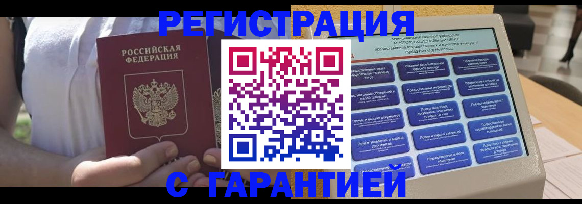 прописка законно в Краснозаводске